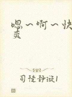 嗯～啊～快点好爽