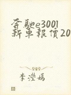 奔驰e300l新车报价2021款油电混合