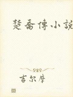 楚乔传小说名