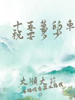十五万的车购置税要多少