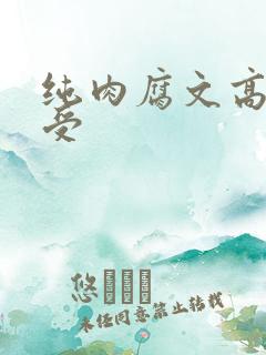 纯肉腐文高h总受