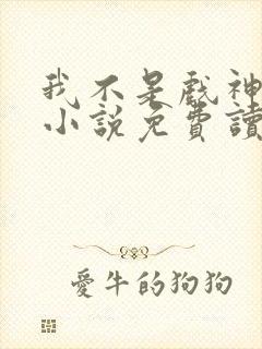 我不是戏神陈伶小说免费读