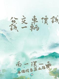 公交车价钱多少钱一辆