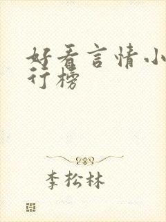 好看言情小说排行榜 好看言情小说排行榜