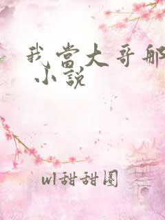 我当大哥那些年 小说