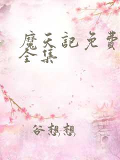 魔天记免费观看全集