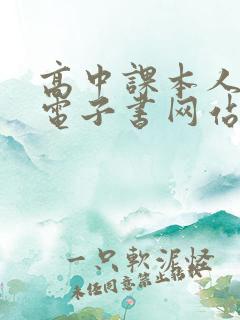 高中课本人教版电子书网站