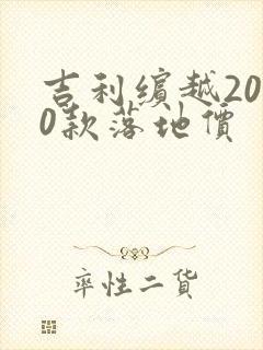吉利缤越2020款落地价