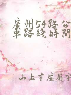 广州54路公交车路线时间表