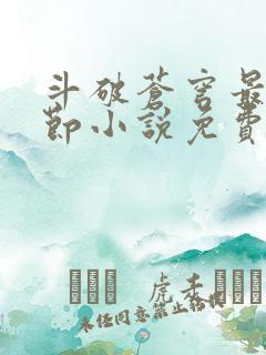 斗破苍穹最新章节小说免费阅读