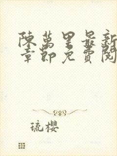 陈万里最新更新章节免费阅读小说全文
