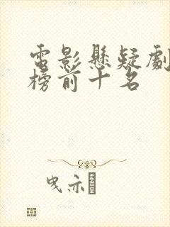 电影悬疑剧排行榜前十名 电影悬疑剧排行榜前十名