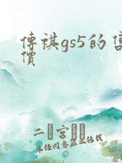 传祺gs5的售价 传祺gs5的售价