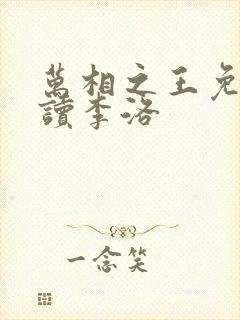万相之王免费阅读李洛