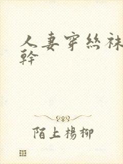 人妻穿丝袜被人干