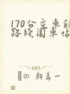 170公交车的路线图车站