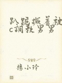 趴跪撅着被室友c调教男男