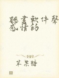 听书软件声音带感情的 听书软件声音带感情的