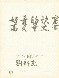 好看的快穿小说高质量文笔好