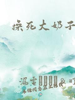 操死大奶子
