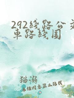 292线路公交车路线图