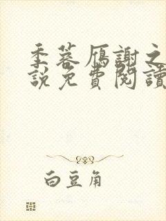 季蓉雁谢之衍小说免费阅读最新章节 季蓉雁谢之衍小说免费阅读最新章节