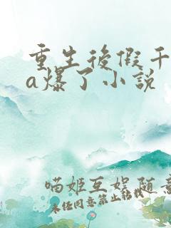 重生后假千金她a爆了小说