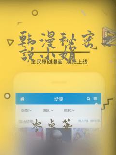 韩漫秘密之夜小说小娟：结局+番外