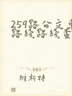 259路公交车路线路线查询表