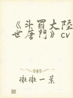 《斗罗大陆2绝世唐门》cv