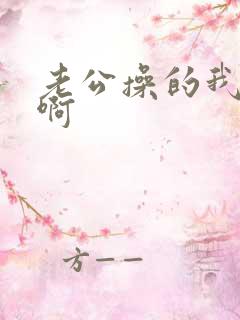 老公操的我好爽啊