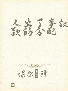 人出了事故赔偿款的分配
