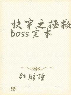 快穿之拯救黑化boss完本