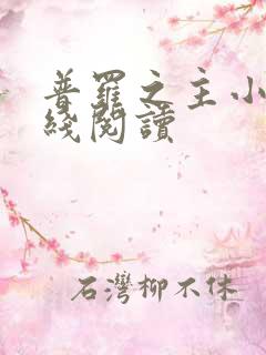 普罗之主小说在线阅读