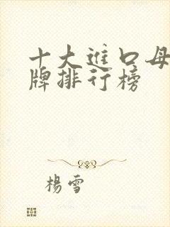 十大进口母婴品牌排行榜