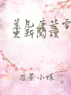 叶凡唐若雪最新更新阅读