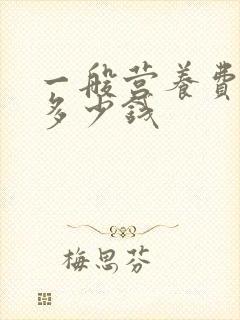 一般营养费赔偿多少钱