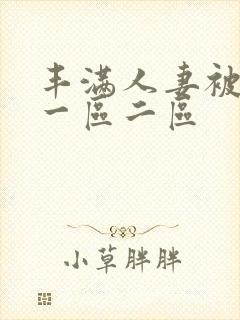 丰满人妻被中出一区二区