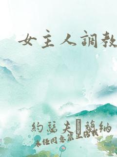 女主人调教男奴