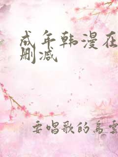成年韩漫在线无删减