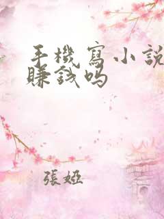 手机写小说软件赚钱吗 手机写小说软件赚钱吗