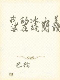 我的冰山美女老婆在线阅读