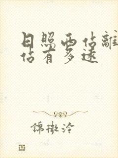 日照西站离日照站有多远
