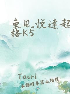 东风悦达起亚价格k5
