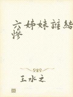 六姊妹谁结局最惨