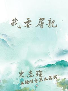 我要屠龙