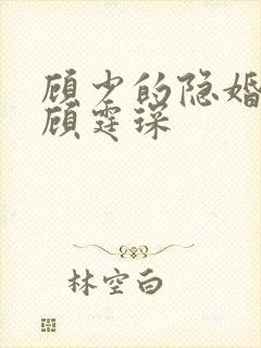 顾少的隐婚罪妻顾霆琛
