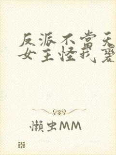 反派不当天狗后女主怪我变心 反派不当天狗后女主怪我变心