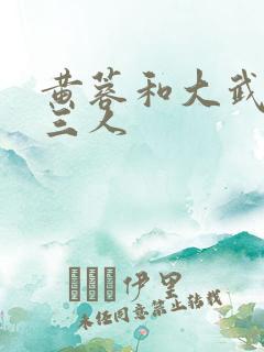 黄蓉和大武小武三人 黄蓉和大武小武三人