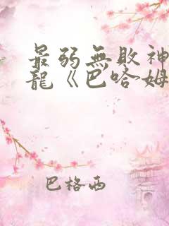 最弱无败神装机龙《巴哈姆特》
